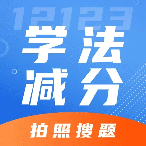 学法减分宝