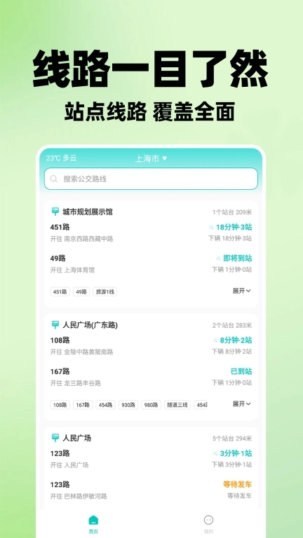 实时查公交车-全国公交