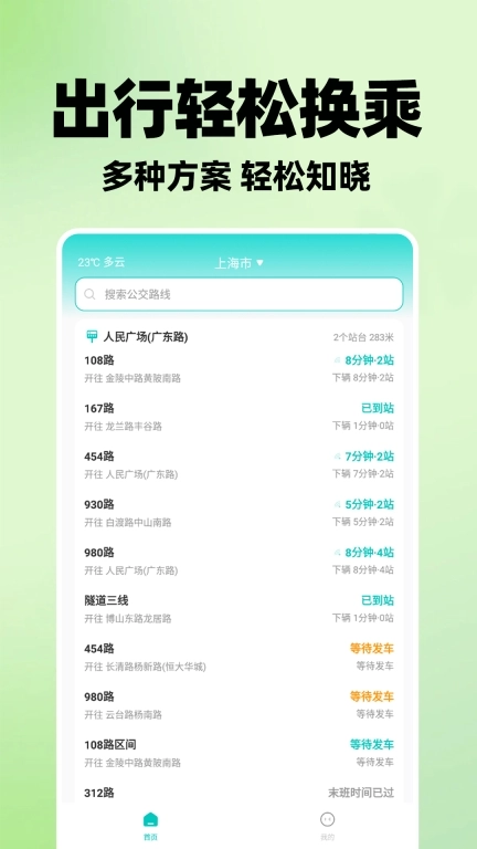 实时查公交车-全国公交