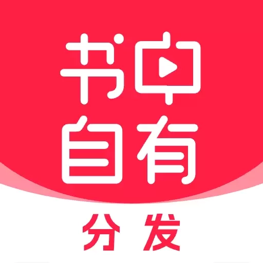 书中自有分发-短视频IP切片