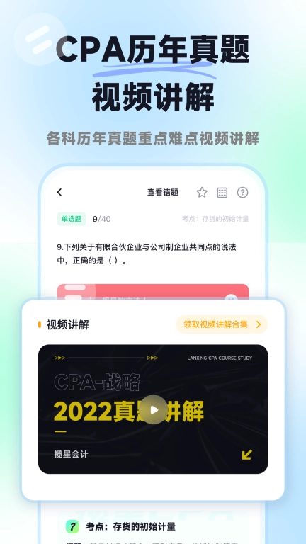 揽星会计CPA-注册会计师题库