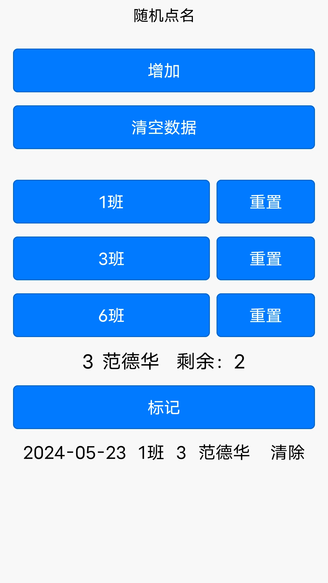 随机点名