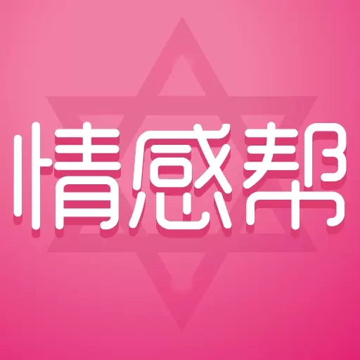 情感帮-你身边的贴心顾问