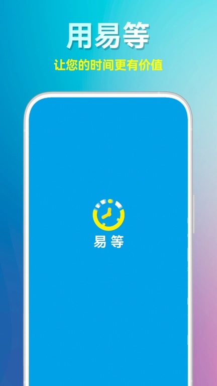 易等-让时间更有价值