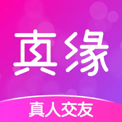 真缘