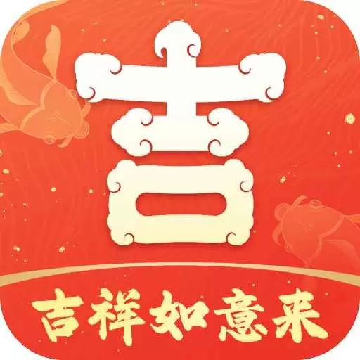 吉祥如意来