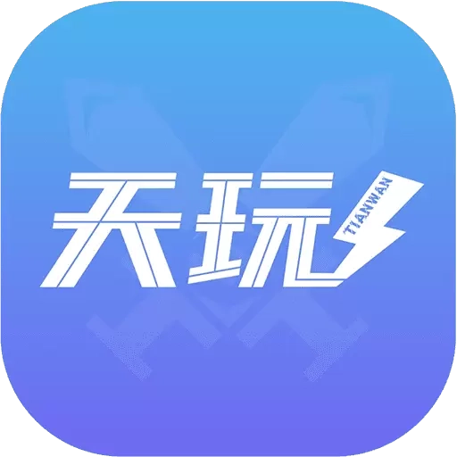 天玩代练
