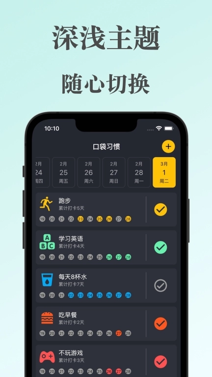 口袋习惯-目标和习惯打卡