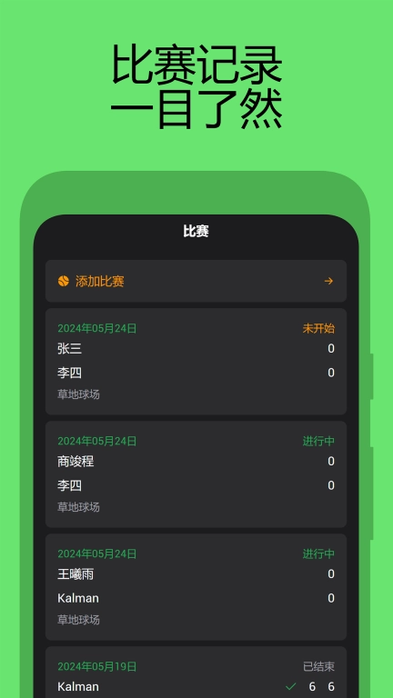 网球计分助手-专业的网球计分软件