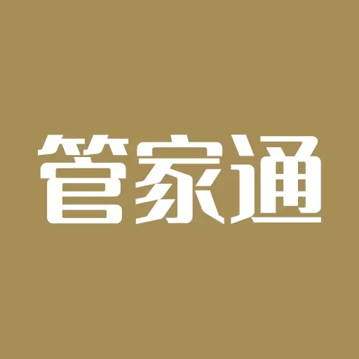 管家通