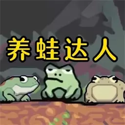 青蛙养殖场模拟-蛙蛙养殖场