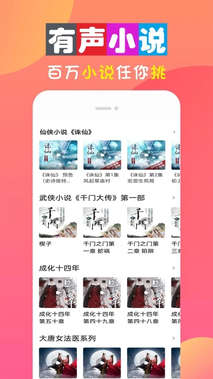 畅听免费有声小说