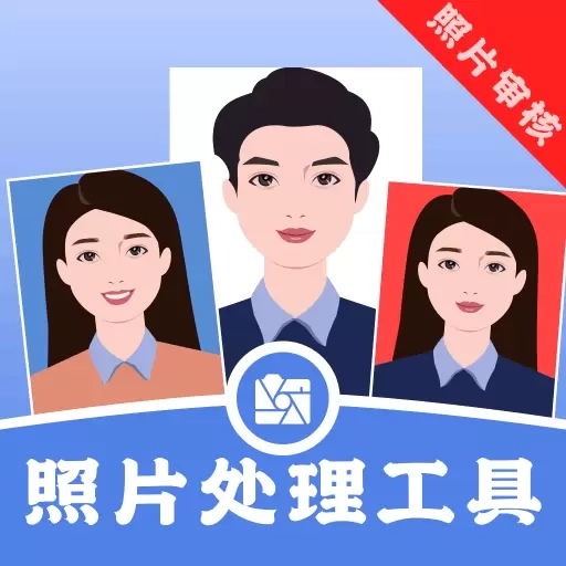 照片处理工具-证件照大师
