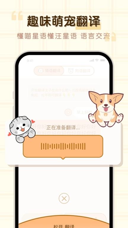 免费猫狗动物翻译器-宠物翻译