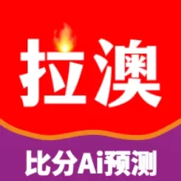 拉澳足球-足球AI预测足球计算器