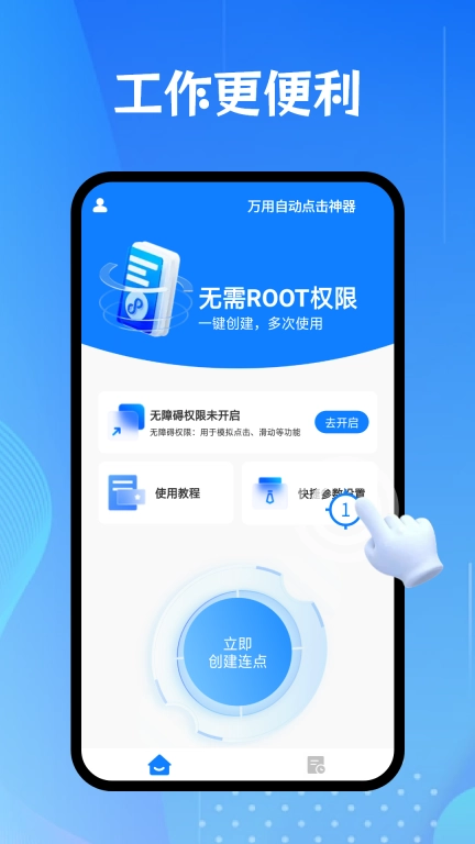 万用自动点击神器-免费点击器