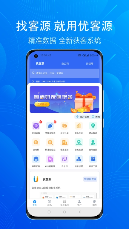 优客源-找人脉找客户拓客系统