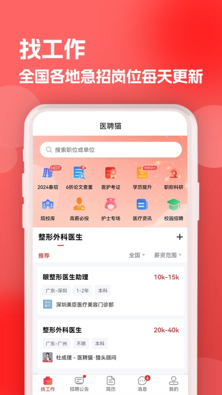 医聘猫医疗招聘求职人才网