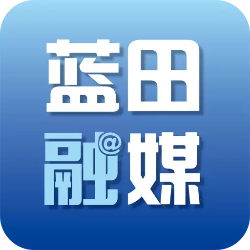 爱蓝田