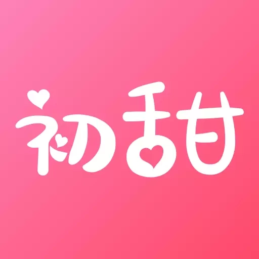 初甜