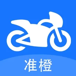 准橙摩托车考试-摩托车驾考