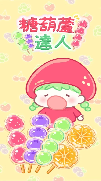 甜品制作达人-我是糖葫芦达人