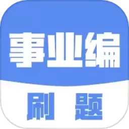 事业编刷题