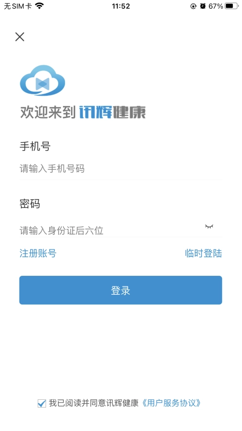 讯辉健康