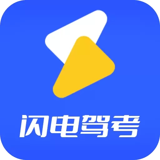 闪电驾考