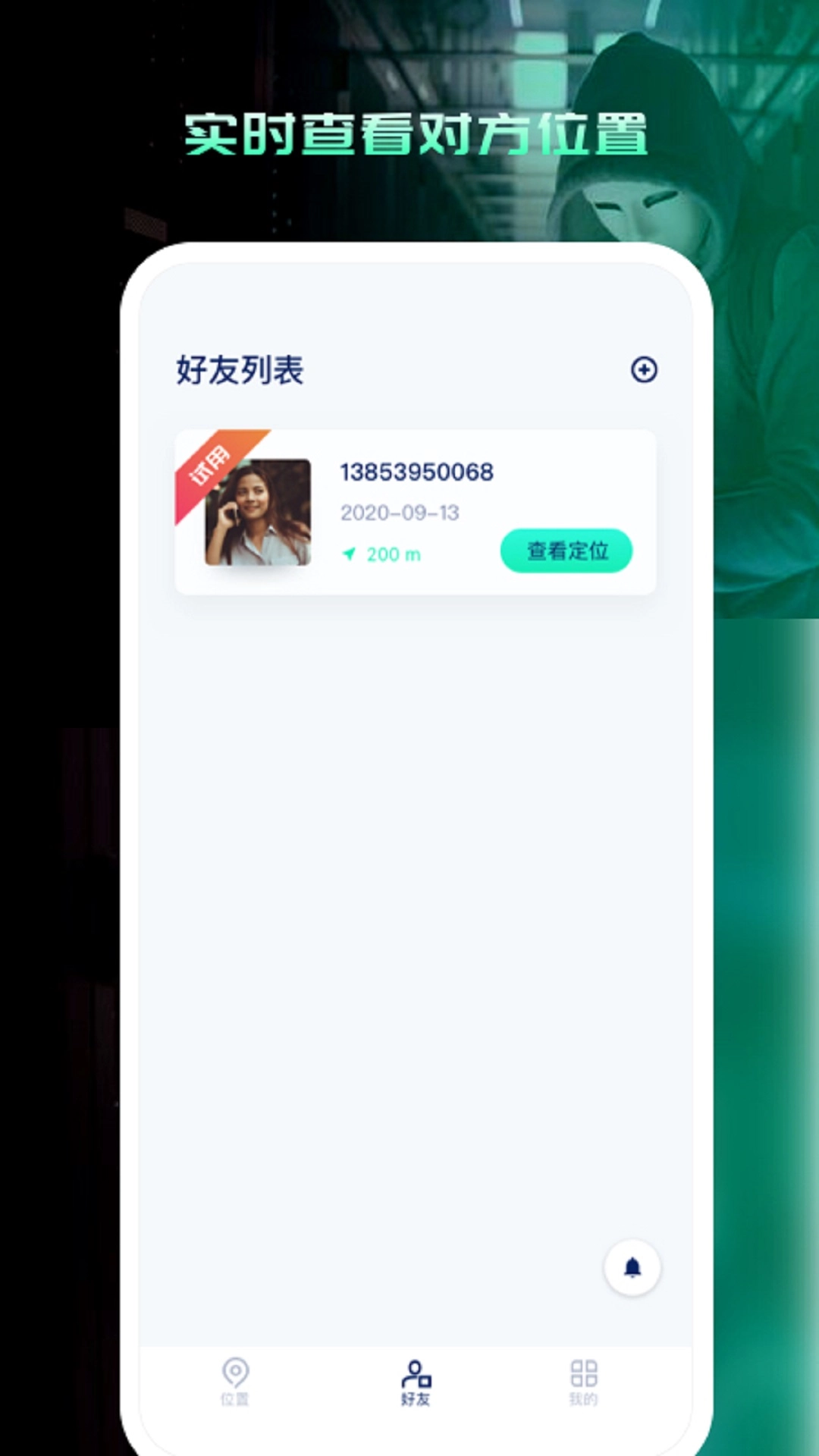 寻人定位宝