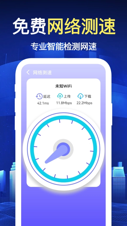 万能WiFi极速连-免费连接