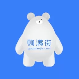 购满街商家