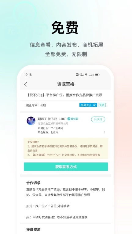 职不知道-异业合作地推拉新神器