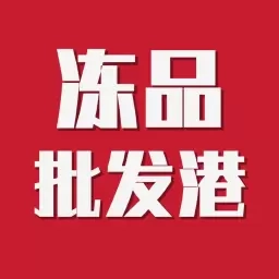 冻品批发港-肉类水产信息平台