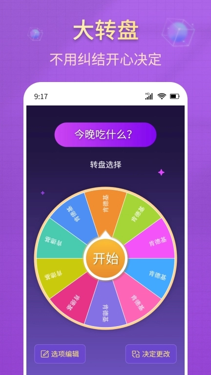 大转盘小决策