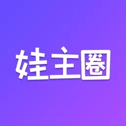 娃主圈
