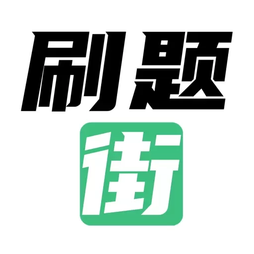 刷题街-职业资格考试题库