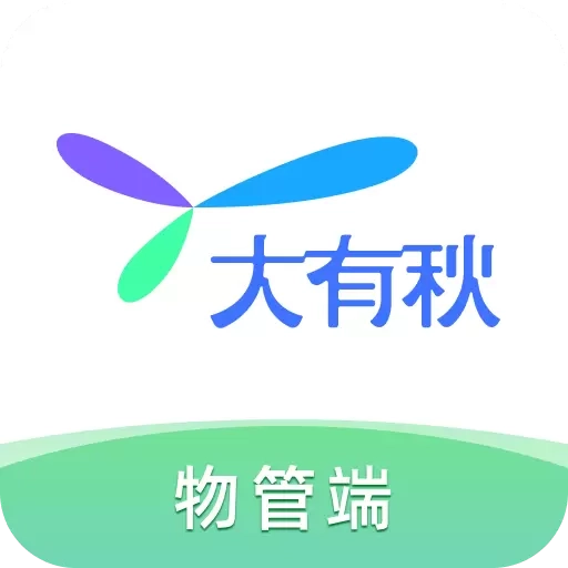 大有秋物管端