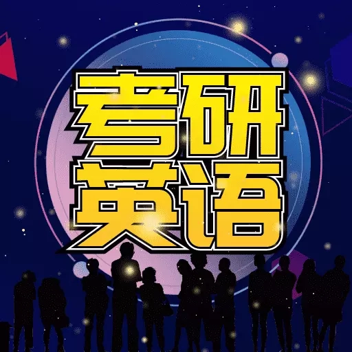考研英语宝典