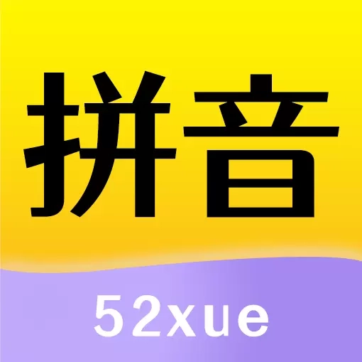 52拼音-小学语文学拼音