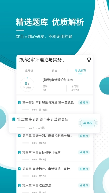 审计师优题库