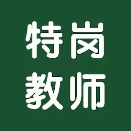 特岗教师智题库-教师招聘