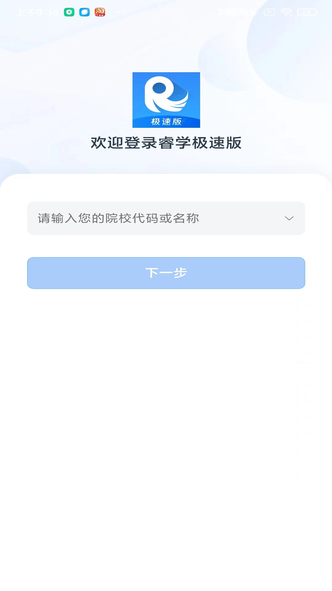 睿学极速版
