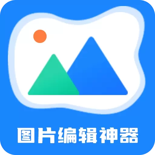 图片编辑神器