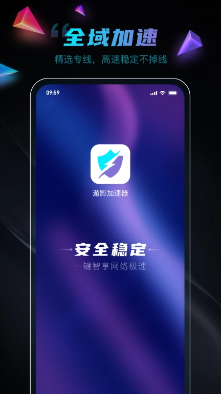 遁影加速器-专业的网络加速软件