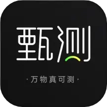 甄测