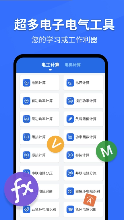 电工专家-电工计算器
