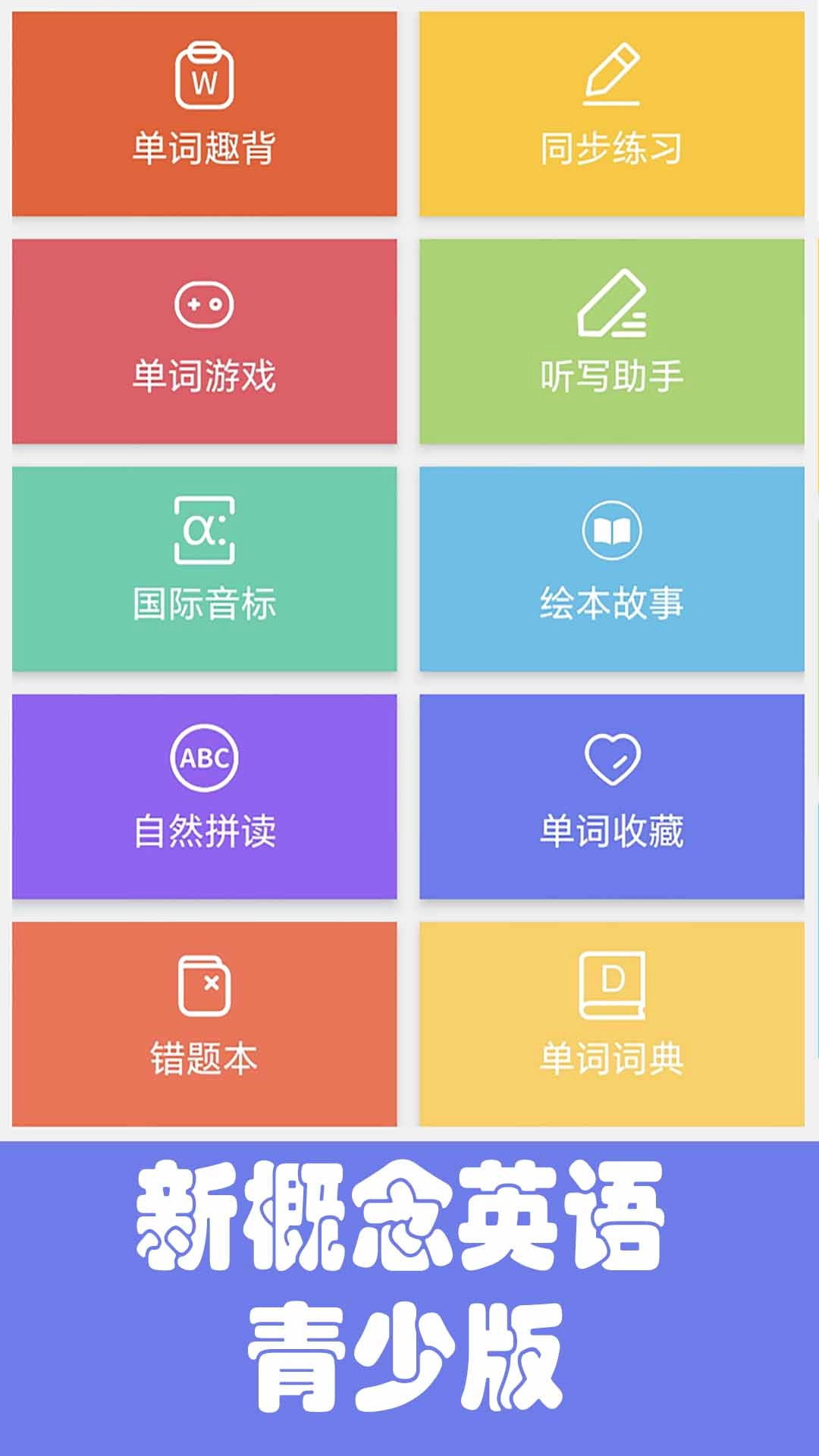 大猫新概念英语青少版