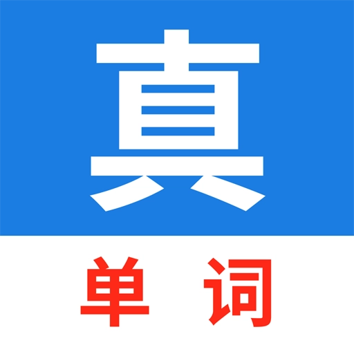 真背单词