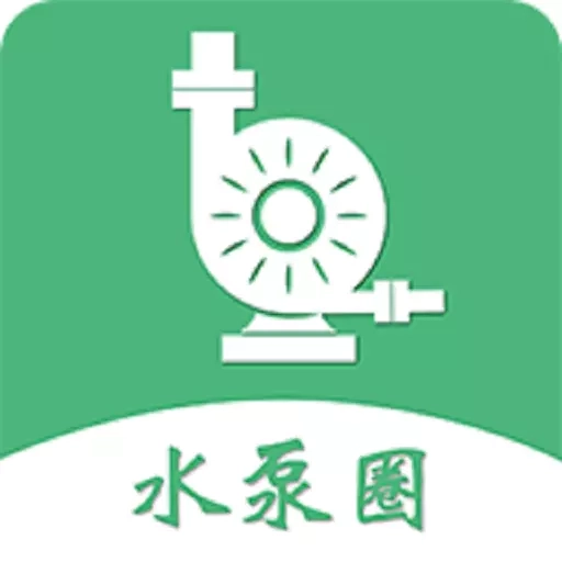 水泵圈